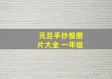 元旦手抄报图片大全 一年级